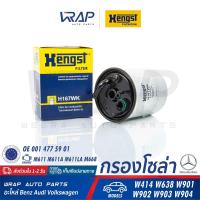 ราคา ⭐ BENZ ⭐ กรองโซล่า กรองดีเซล HENGST H167WK | เบนซ์ เครื่อง M611 M611A M611LA M668 รุ่น W414 W638 W901 W902 W903 W904 | (8247419459)