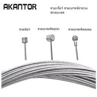 ราคา สายเกียร์ สายเบรคจักรยาน สแตนเลส AKANTOR เบรคหมอบ/สายเบรคภูเขา ราคา/ 1 เส้น (14996316764)