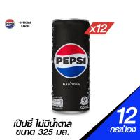 ราคา [แพ็ก12] เป๊ปซี่ ไม่มีน้ำตาล น้ำอัดลม กระป๋อง 325มล. Pepsi Soft Drink Zero Sugar 325ml Pack 12 (23435319492)
