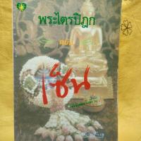 ราคา พระไตรปิฎก ฉบับ เซ็น (5238465058)