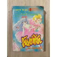 ราคา รันเซ่ที่รัก ภาค 1 เล่ม 2 อสูรน้อยกระซิบรัก เศษการ์ตูนมือสอง (22371957096)