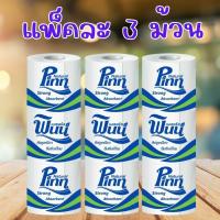 ราคา 1 แพ็ค 3 ม้วน Pinn Roll Tissues พินน์ กระดาษทิชชูชำระแบบม้วน ถูก คุ้ม เลือกจำนวนในตัวเลือก (40402565361)