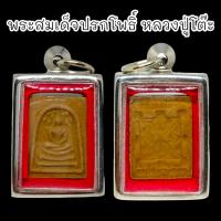 ราคา [MA3]-1พระสมเด็จปรกโพธิ์เล็ก เนื้อผงใบลานสีน้ำตาล เลี่ยมกรอบเลสอย่างดี หลวงปู่โต๊ะ วัดประดู่ฉิมพลี พระดีพิธีใหญ่ (21590113765)