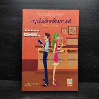 ราคา กรุ่นไอรักกลิ่นกาแฟ - วาเลอรี แฟรงเคิล (24995137725)