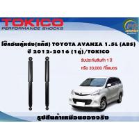 ราคา โช๊คอัพคู่หลัง(แก๊ส) TOYOTA AVANZA 1.5L (ABS) ปี 2012-2016 (1คู่)/TOKICO (20366133469)