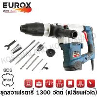 ราคา Eurox สว่านโรตารี่ 1300 วัตต์ รุ่น EX40D SDS Max รหัส 05-001-650 (เจาะเหล็ก / ไม้ / ปูน) ( SDS Max Rotary Hammer ) (6960540132)