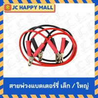 ราคา สายพ่วงแบ็ตเตอร์รี่ สายพ่วงแบต BATTERY BOOSTER CABLE ยาว 2.5 เมตร สายพ่วงแบตเตอรี่รถ อย่างดี ทองแดงใหญ่ สายพ่วง (4565777652)