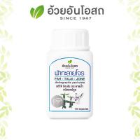 ราคา ฟ้าทะลายโจรชนิดแคปซูล อ้วยอันโอสถ Herbal One บรรจุ 100 แคปซูล (29552958787)