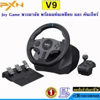 ราคา PXN V9 พวงมาลัยเล่นเกม ปรับหมุนได้ 270/900 องศา สำหรับ Xbox One / Xbox Series S/X,PC,PS4,PS3,Switch (27379866242)
