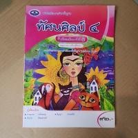 ราคา ทัศนศิลป์ ม.4 สำนักพิมพ์เอมพันธ์ (28152320320)