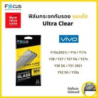 ราคา Focus ฟิล์มกระจก นิรภัย ใส โฟกัส วีโว่ Vivo - Y15s(2021)/Y16/Y17s/Y28/Y27/Y27 5G/Y27s/Y30 5G/Y31(2021)/Y33s/Y52 5G (2588515804)