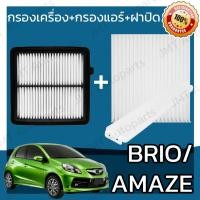 ราคา กรองเครื่อง+กรองแอร์+ฝาปิด บริโอ้/ อเมซ ปี 2009-2018 Brio/ Amaze Car A/C+Cover+Engine Air Filter บีโอ้ บิโอ้ บรีโอ้ hon (20014961114)