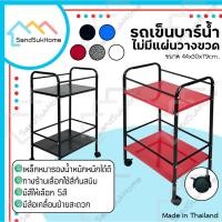 ราคา SandSukHome รถเข็นบาร์น้ำ ชั้นวางขวด รถเข็นบาร์เหล้า เหล็ก2ชั้น ไม่มีแผ่นวางขวดน้ำ (23940243481)