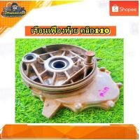 ราคา เรือนเฟืองท้าย ฝาครอบเฟืองท้าย Click110 / Scoopy i/คลิก 110 คาบู/คลิก110 i /สกู๊ปปีไอ แท้ มือสอง (20840214866)