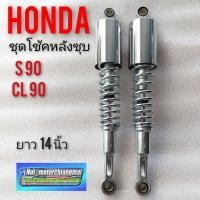 ราคา โช้คหลัง s90 cl90 ชุดโช้คหลัง honda s90 cl90 โช้คหลังรถมอเตอร์ไซค์honda s90 cl 90 โช้คหลัง s90 cl 90 แบบชุบ โช้คหลังแต่ง (2958394023)