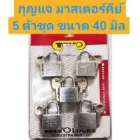 ราคา กุญแจ มาสเตอร์คีย์ 5ตัวชุด ขนาด 40 มิล (14798241948)