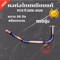 ราคา คอท่อ Pcx2018-2020 ไทเทเนียมแท้ ขนาด25มิล พร้อมกรวย คอท่อแต่ง ตรงรุ่น คอไทเท (27639250735)