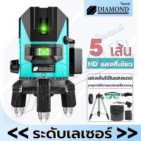 ราคา Diamond ระดับน้ำเลเซอร์ ระดับเลเซอร์ เครื่องวัดระดับเลเซอร์ 5 เส้น เลเซอร์วัดระดับรีโมท เลเซอร์สีเขียว 360 องศา การวัด (29926802511)