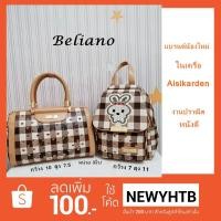 ราคา กระเป๋าBeliano แบรนด์แท้ หนังเกรดพรีเมี่ยม งานคุณภาพ #ส่งฟรี (1408982463)