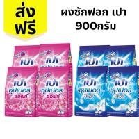 ราคา ผงซักฟอกเปา ซุปเปอร์ไวท์ ซุปเปอร์ซอฟท์ 900 กรัม ส่งฟรี (โค๊ดส่วนลด 50% ในไลฟ์) (27151615062)