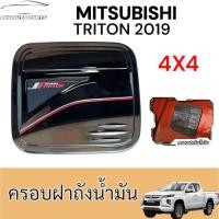 ราคา ครอบฝาถังน้ำมัน MITSUBISHI TRITON 2019 4X4 (ครอบฝาถังน้ำมันมิตซูบิชิ ครอบฝาถังน้ำมันมิตซู ดำด้าน ดำเงา เคฟล่าร์) (26935015855)