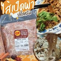 ราคา ไส้เป็ดผ่าCP (1kg.)⚡️ส่งด่วน ค่าส่งแบบเหมา ส่งขนส่งแช่เย็นฟรี ลังโฟมทุกจังหวัด (27601714849)