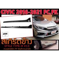 ราคา CIVIC 2016 2017 2018 2019 2020 2021 FC,FK สเกิร์ตข้าง 1คู่ STYLE TYPE-R งานดิบ พลาสติกPP (23719502248)