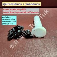 ราคา ประกับคันเร่ง + ปลอกขาว รถสามล้อ ตุ๊กๆ ขายเซ็ต คุณภาพทั่วไป งานบ้านๆ [แยกชิ้น ไม่ประกอบ] ซ.สามล้อ Tuk Tuk2 (44405837935)