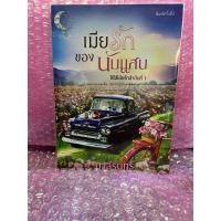ราคา เมียรักของนับแสน สนุกค่ะ น่าติดตาม มาลีรินทร์ (25705864865)