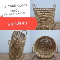 ราคา กระถางสานผักตบชวา ขนาด 10-11 นิ้ว พร้อมหูจับ (6647148329)