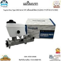 ราคา แม่ปั๊มเบรก Toyota Hilux Tiger, D4D, Sport Rider ปี 1998-2004 2WD / 4WD เครื่อง 2.5 / 3.0L ขนาด 7/8” #47201-04040 (12077950771)