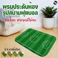 ราคา พรมประดับห้อง พรมเช็ดเท้า พรมแต่งห้อง พรมฟุตบอล รูปสนามฟุตบอล เท่ ล้ำ ไม่ซ้ำใคร (11696181501)