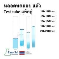 ราคา หลอดทดลอง Test tube หลอดทดลองแก้ว 2 อัน ขนาด glass test tube อุปกรณ์ห้องทดลอง อุปกรณ์การเรียน (26265676656)