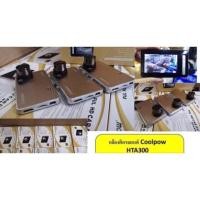 ราคา กล้องติดรถยนต์ Car Camera ยี่ห้อ Coolpow ราคาถูกที่สุด (1769681511)