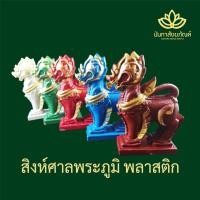 ราคา สิงห์ สิงห์ตั้งศาลพระภูมิ สิงห์ศาลพระภูมิ สิงห์พลาสติก (2103667770)