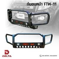 ราคา ชุดแต่งกันชนหน้าเสริม สไตล์ที่มองมุมไหนก็ สวยเข้ารูปกัน รองรับรถกระบะทุกรุ่น กันชนหน้าเสริม FTW-11 SEAL LED กันชนออฟโรด (22646161802)