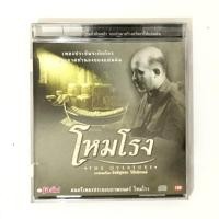 ราคา cd ost ซีดี เพลงประกอบภาพยนดร์ โหมโรง (แผ่นแท้มือสอง) (29409784227)