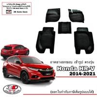 ราคา ผ้ายางปูพื้น ยกขอบ เข้ารูป ตรงรุ่น Honda HR-V 2014-2021 พรมยางยกขอบปูพื้นรถ HRV (4943465915)