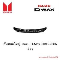 ราคา กันแมลง Isuzu D-Max 2003-2006 สีดำ (4663533589)