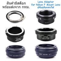 ราคา Lens Adapter for Nikon F Mount Lens ปรับรูรับแสงได้ Nikon-EOS, Nikon-EOSM, Nikon-EOSR, Nikon-FX, Nikon-M4/3, Nikon-NEX (7179408564)
