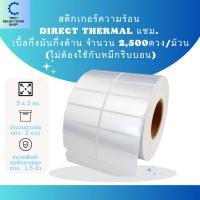 ราคา Sticker Direct Thermal 5 x 2 ซม. จำนวน 2,500 ดวง/ม้วน สติกเกอร์บาร์โค้ด 2 ดวงชิด (ไม่ต้องใช้หมึกริบบอน) (25500317827)