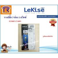 ราคา LeKise(เลคิเซ่) รางปลั๊กไฟ 3ช่อง 1 สวิตซ์ ยาว 3 เมตร รางปลั๊ก ปลั๊ก 3ตา ปลั๊กต่อพ่วง ปลั๊กพ่วง ปลอดภัย มีมอก. (43303340) (4446019433)