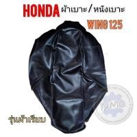 ราคา ผ้าเบาะ wing125 ผ้าเบาะวิง125 ผ้าเบาะนั่ง honda wing125 ผ้าเบาะวิง125 ของใหม่ (25018728256)