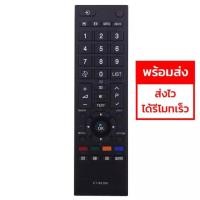 ราคา รีโมททีวี โตชิบ้า Toshiba (ใช้กับจอแบน LCD/LEDได้ทุกรุ่น) รุ่น CT-90380 ใส่ถ่าน ใช้งานได้เลย พร้อมส่ง (8462347116)