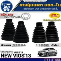 ราคา ยางหุ้มเพลา นอก-ใน TOYOTA NEW VIOS'13,YARIS'14 ยี่ห้อRBI นอก11034(43447-0D350)-ใน11050(43448-0D350) (28528875666)