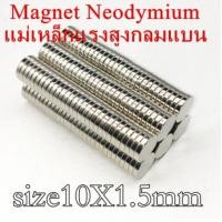 ราคา 50ชิ้น 10mm x 1.5mm แม่เหล็กแรงสูง 10x1.5มม แม่เหล็ก นีโอไดเมียม Magnet Neodymium 10x1.5mm (8967959738)