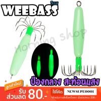 ราคา โย ตกหมึก Weebass ป่องกลาง ป่องกลางสะท้อนแสง โยตกหมึก โยทะกา (24371625959)