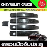 ราคา ครอบมือจับประตู ครอบมือเปิด ลายคาร์บอน Chevrolet Cruze ปี 2010,2011,2012,2013 (17432147962)