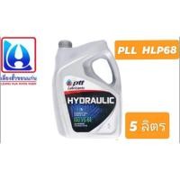 ราคา น้ำมันไฮดรอลิก NO.68 ปริมาณ 5 ลิตร ปตท. (3579839895)