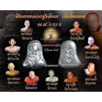 ราคา ชุดพระ วัดโคนอน เนื้อตะกั่ว ครบชุด สวย น่าสะสม (3696401335)